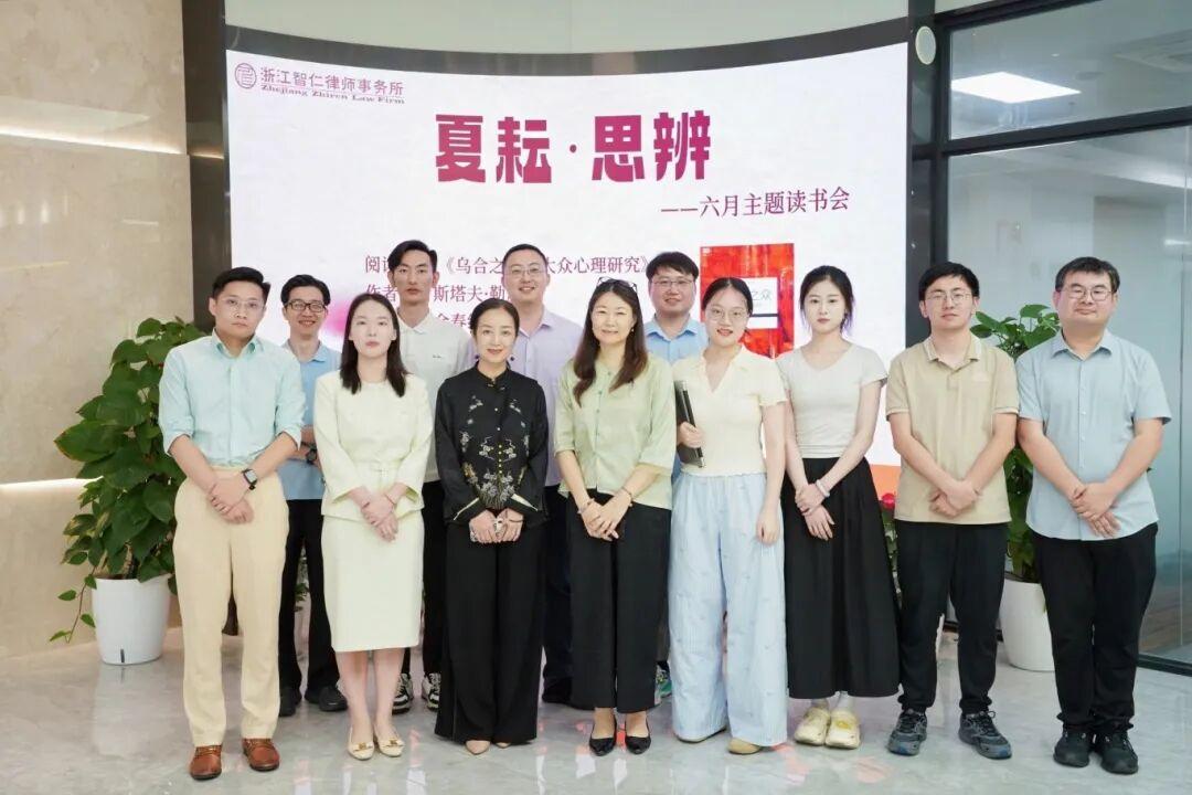 智仁新闻 | “夏耘·思辨——从《乌合之众》这本书破译群体迷思，筑牢法律理性之堤”主题读书会举办