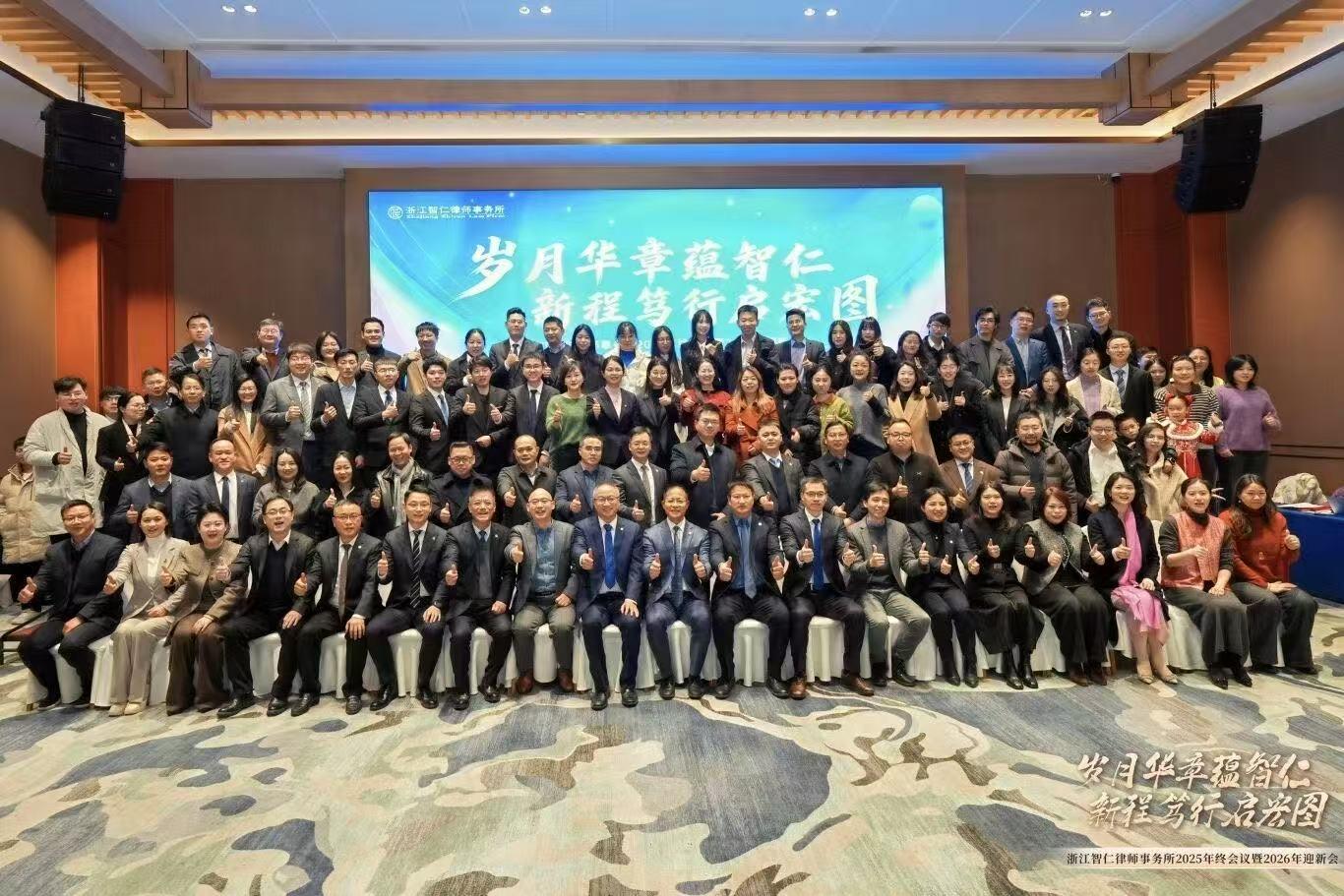 智仁新闻 | 岁月华章蕴智仁，新程笃行启宏图——浙江智仁律师事务所2025年终会议暨2026年迎新会圆满举行