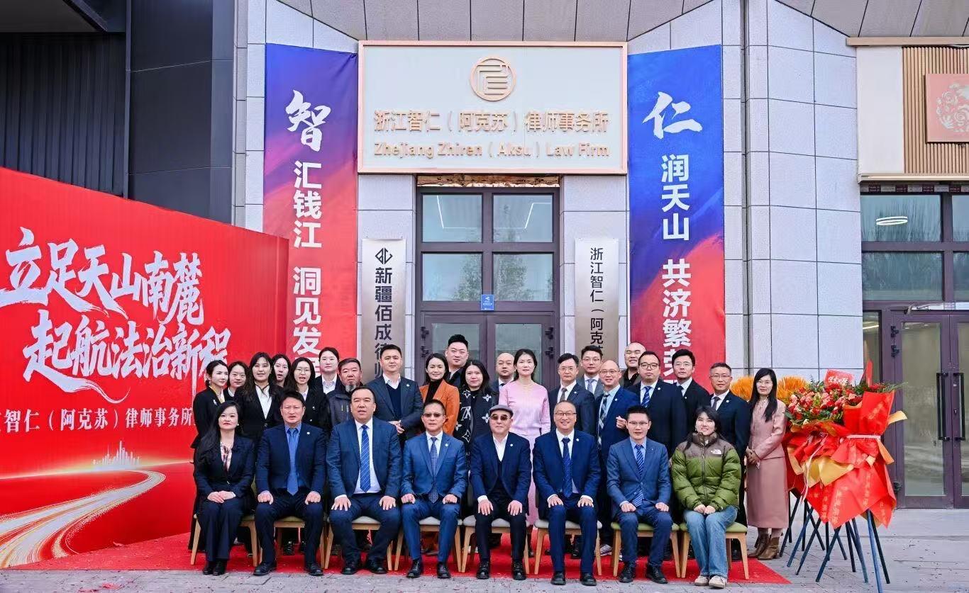 智仁新闻 | 立足丝路·智援边疆·扎根热土·仁泽天下——浙江智仁(阿克苏)律师事务所盛大启航