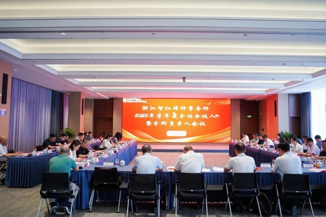 智仁新闻|凝心聚力，砥行致远——我所2025年半年度全体合伙人暨分所负责人会议圆满召开