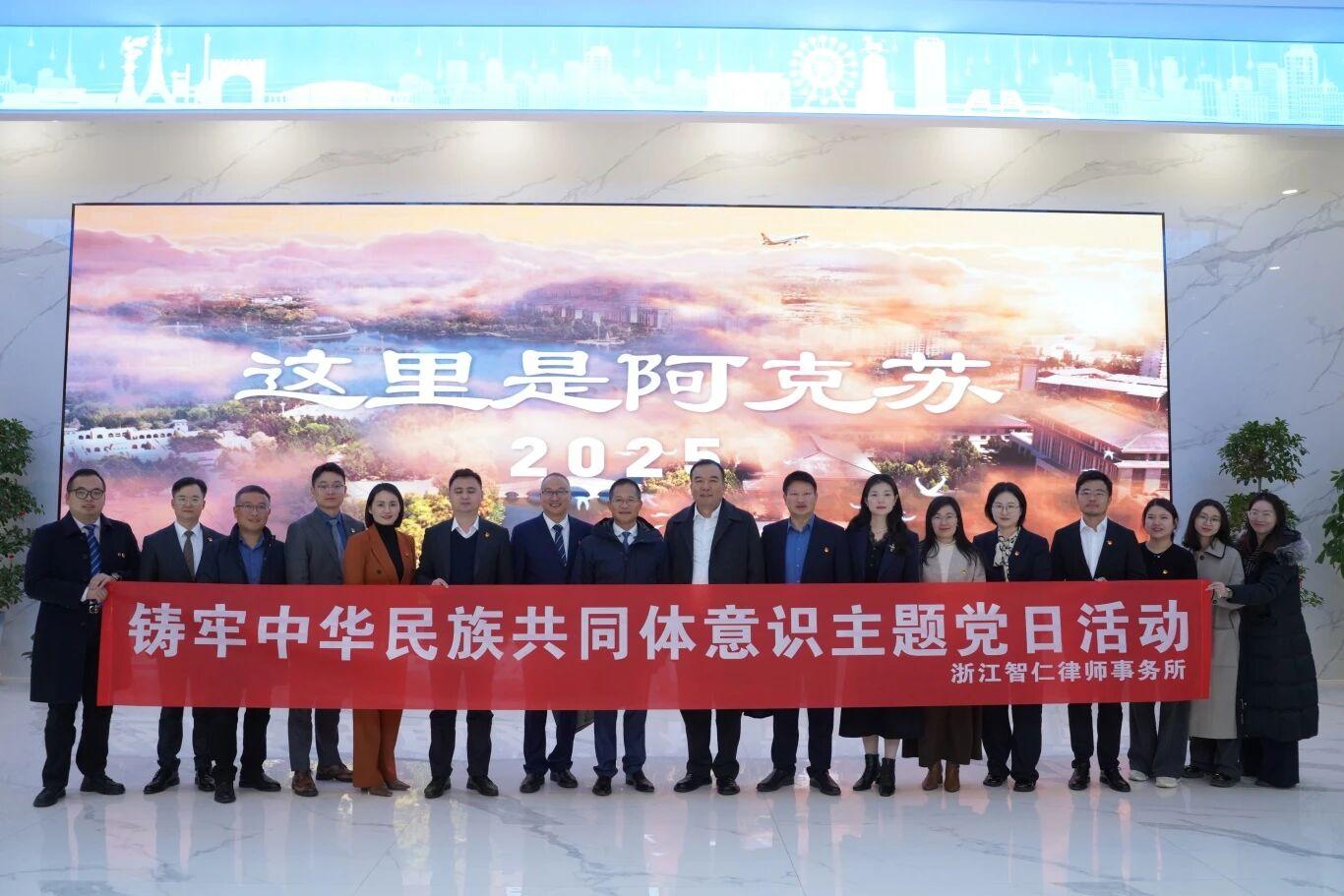 智仁党建 | 浙阿同心聚合力 党建引领践初心——浙江智仁律师事务所赴阿克苏开展党建学习活动