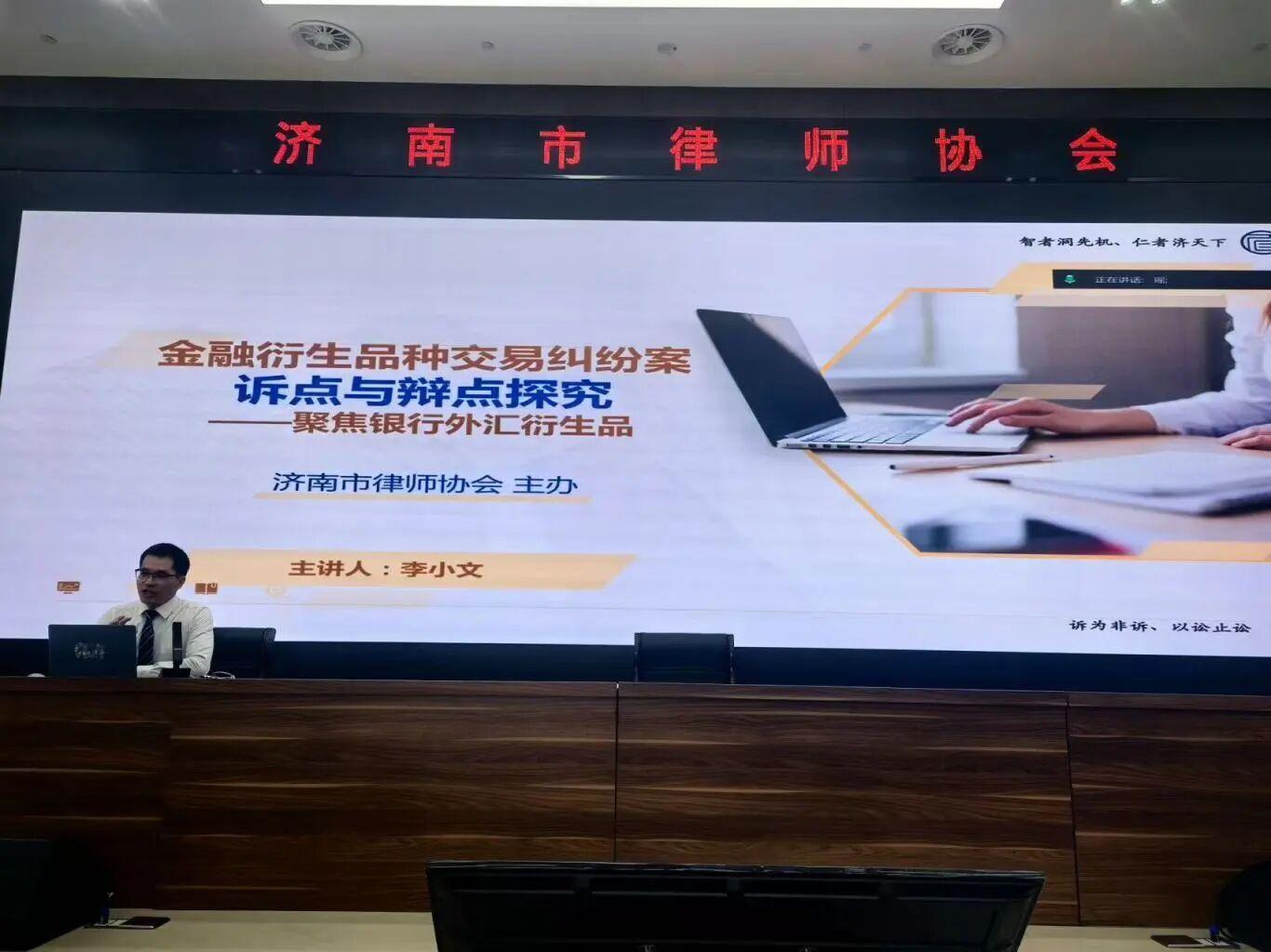 智仁新闻 | 李小文律师受邀为济南律协“十百千”人才金融班作金融衍生品种交易纠纷讲座