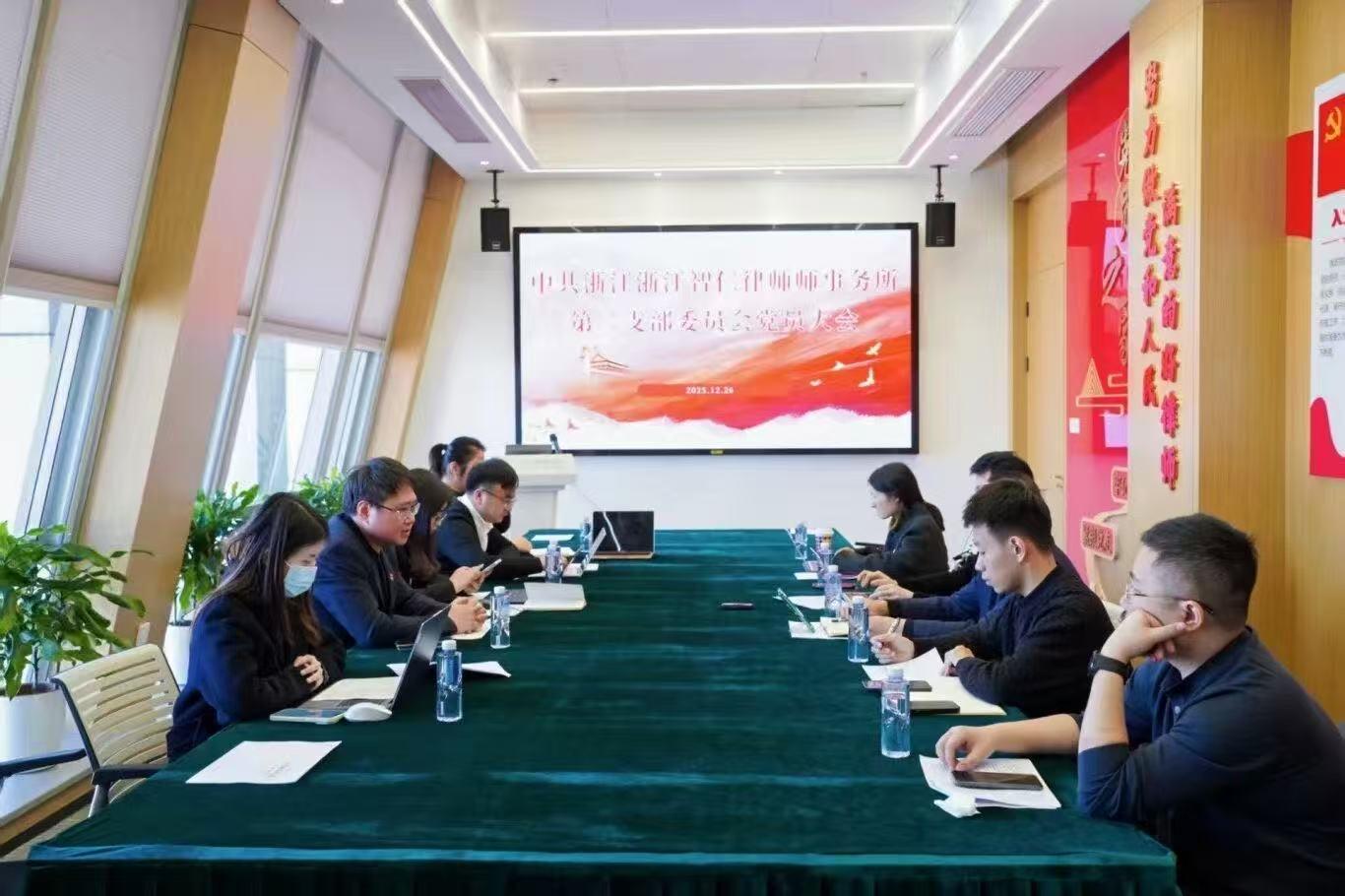 智仁党建 | 中共浙江智仁律师事务所第二支部委员会党员大会顺利召开