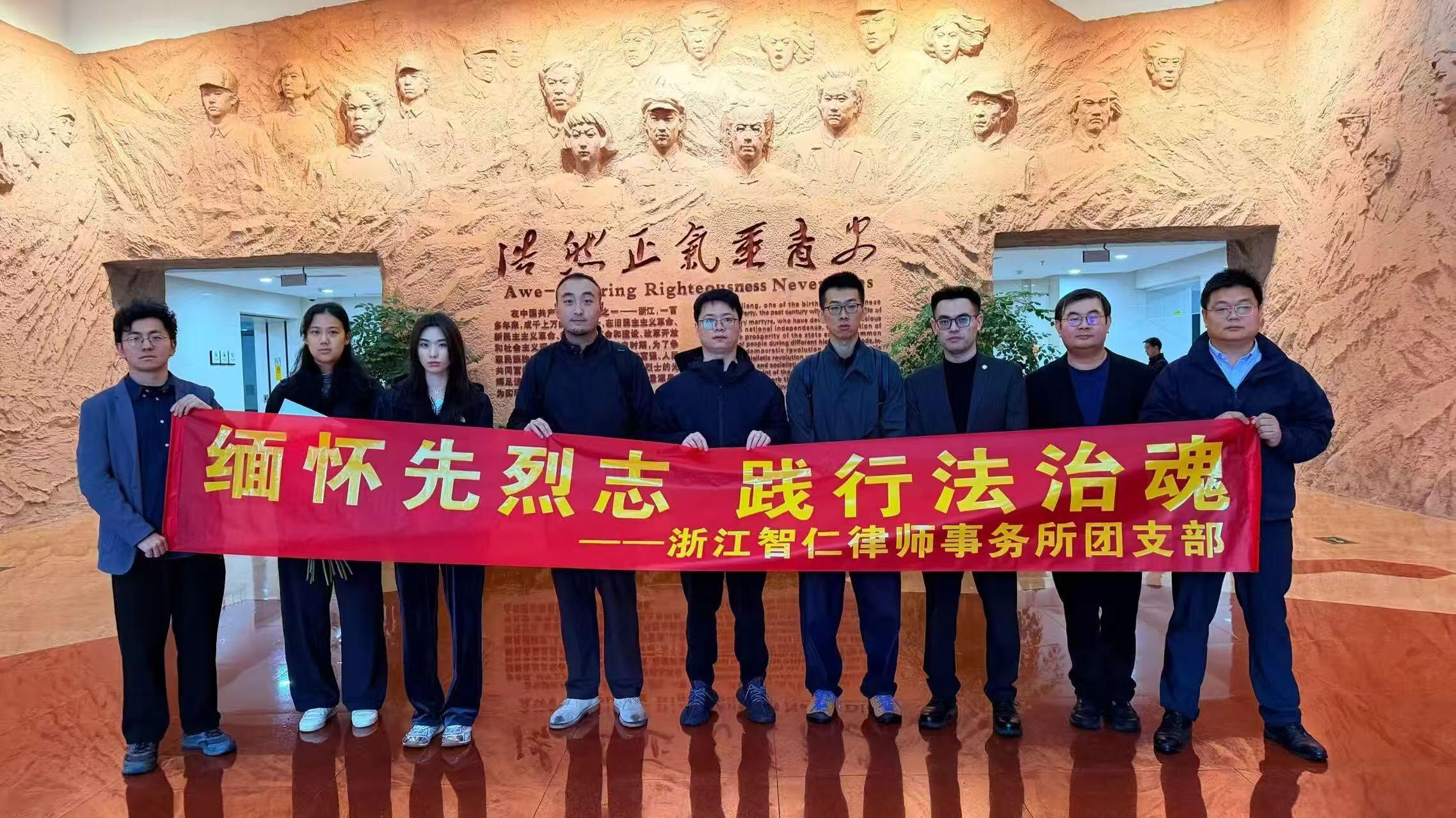 智仁新闻 | 缅怀先烈志，践行法治魂——浙江智仁律师事务所团支部开展清明祭扫主题活动