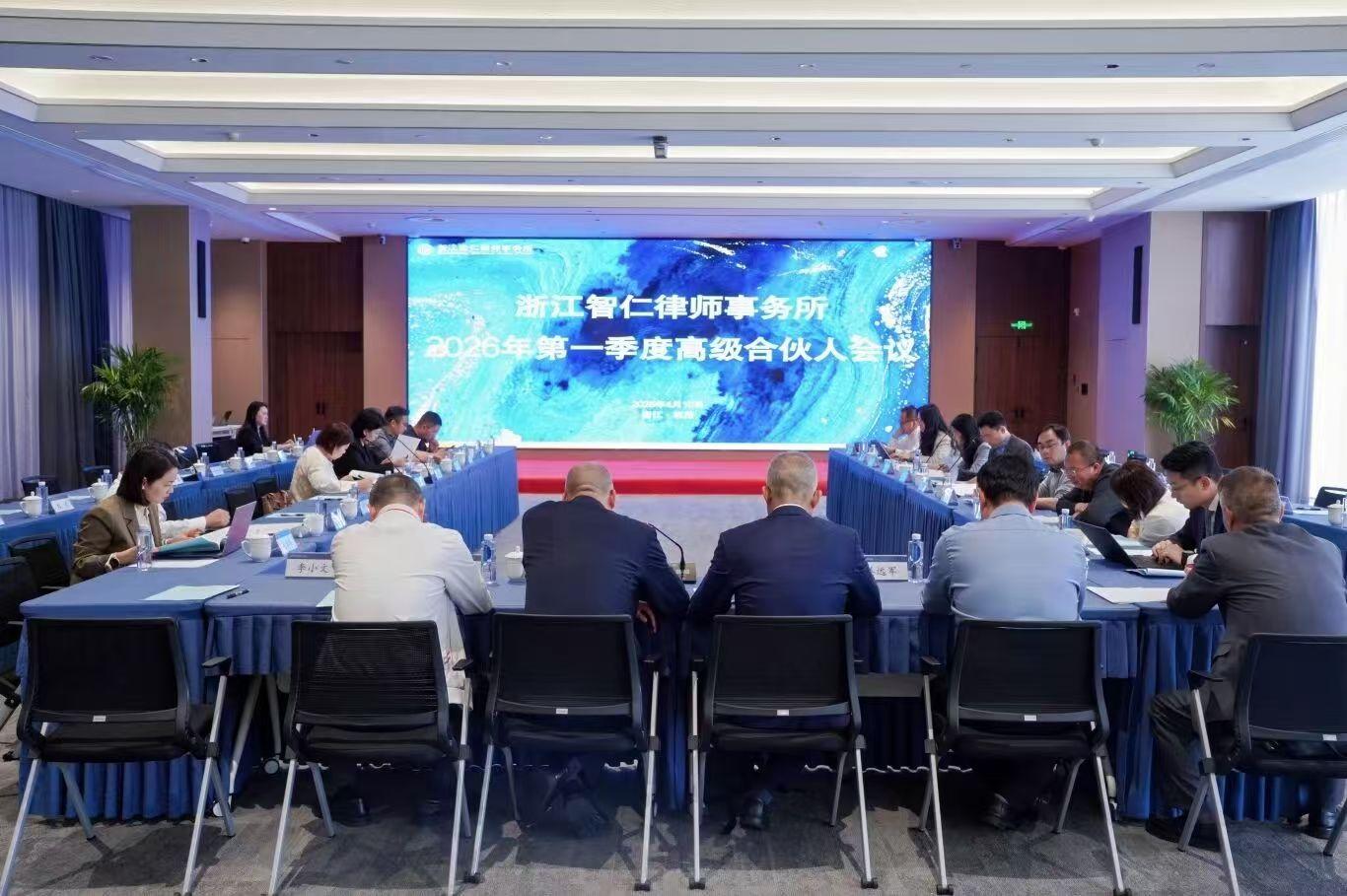 智仁新闻 | 浙江智仁律师事务所2026年第一季度高级合伙人会议、全体合伙人会议顺利召开