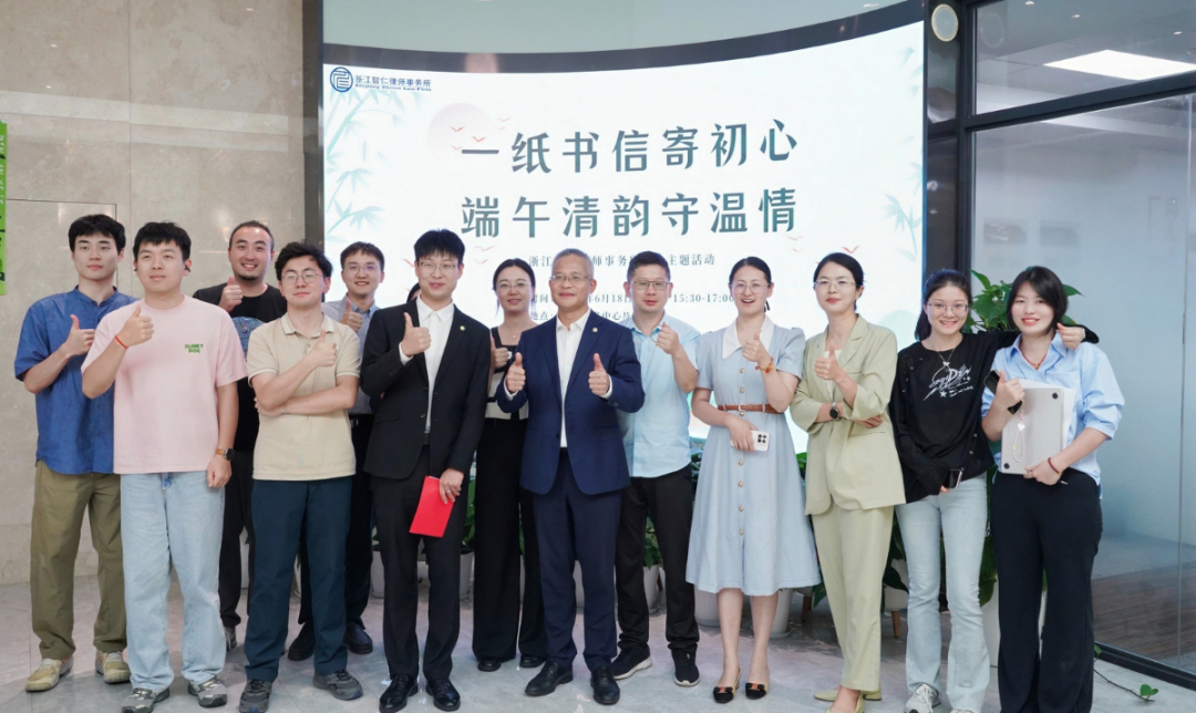 智仁新闻 | 一纸书信寄初心，端午清韵守温情——浙江智仁律师事务所端午活动成功举办