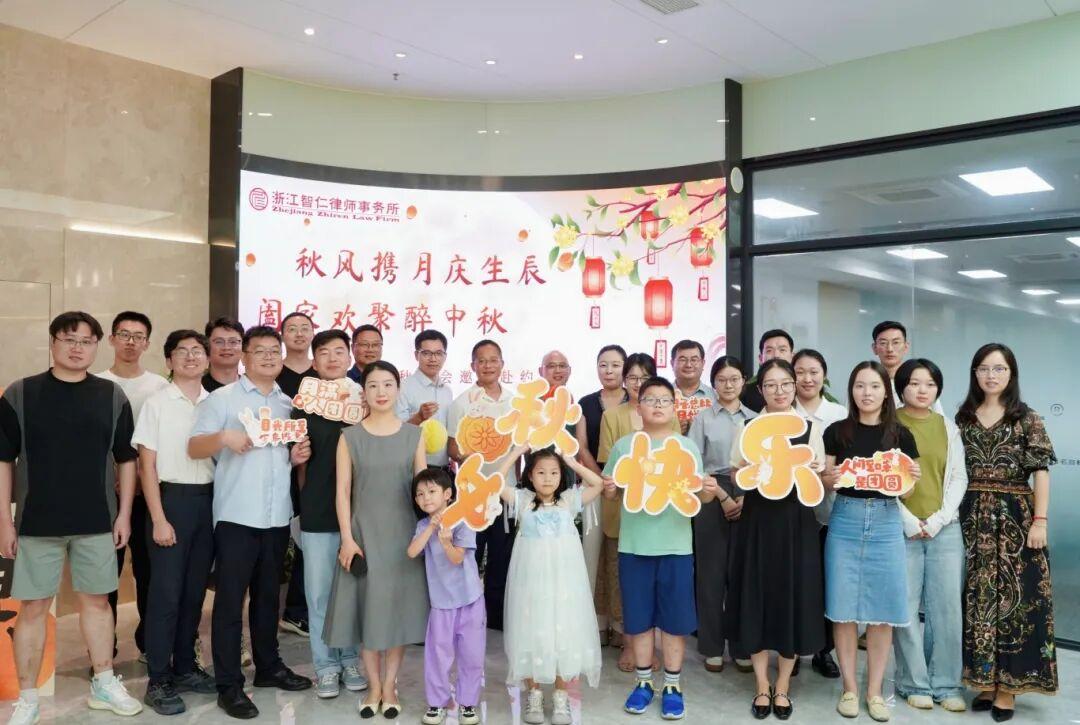 智仁新闻 | 秋风携月庆生辰，阖家欢聚醉中秋——浙江智仁律师事务所举办中秋活动暨9月生日会