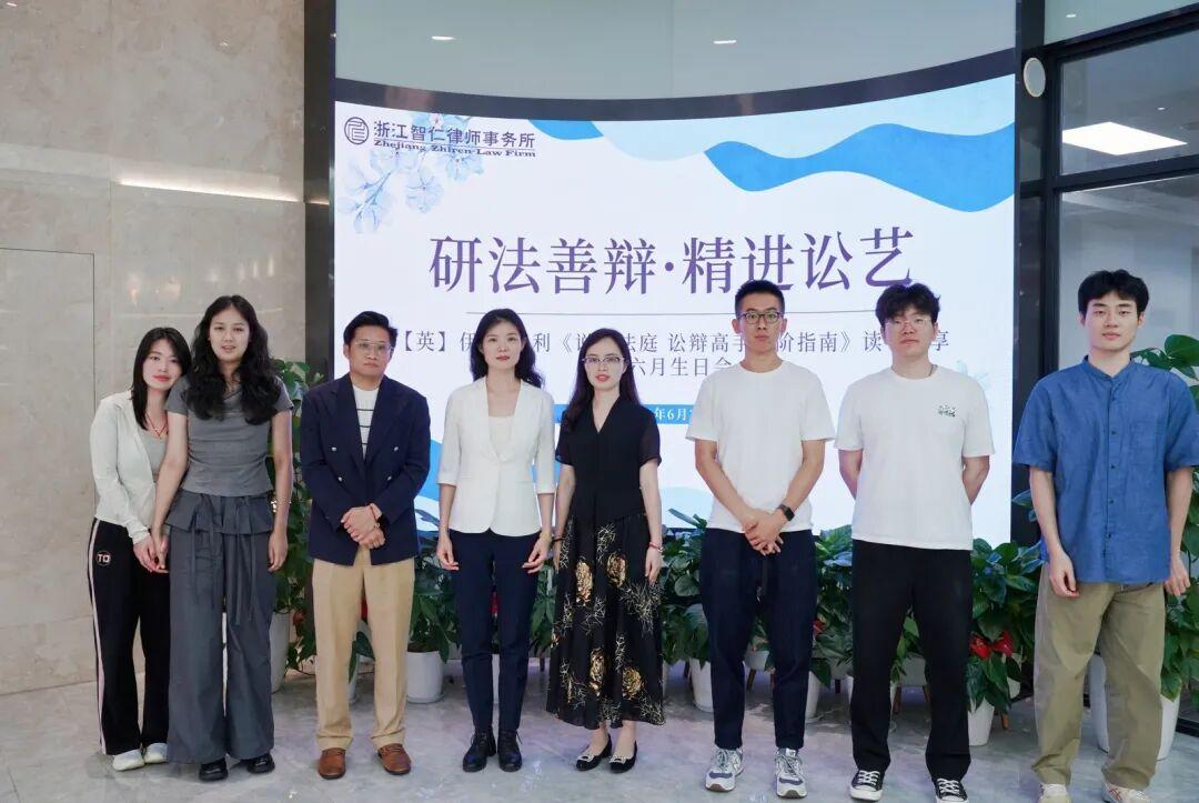智仁新闻 | 研法善辩·精进讼艺——浙江智仁律师事务所2026年第二季度读书会暨六月生日会圆满举办
