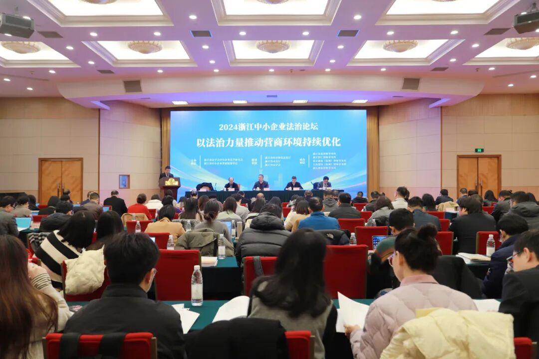 智仁新闻 | 2024浙江中小企业法治论坛成功举办