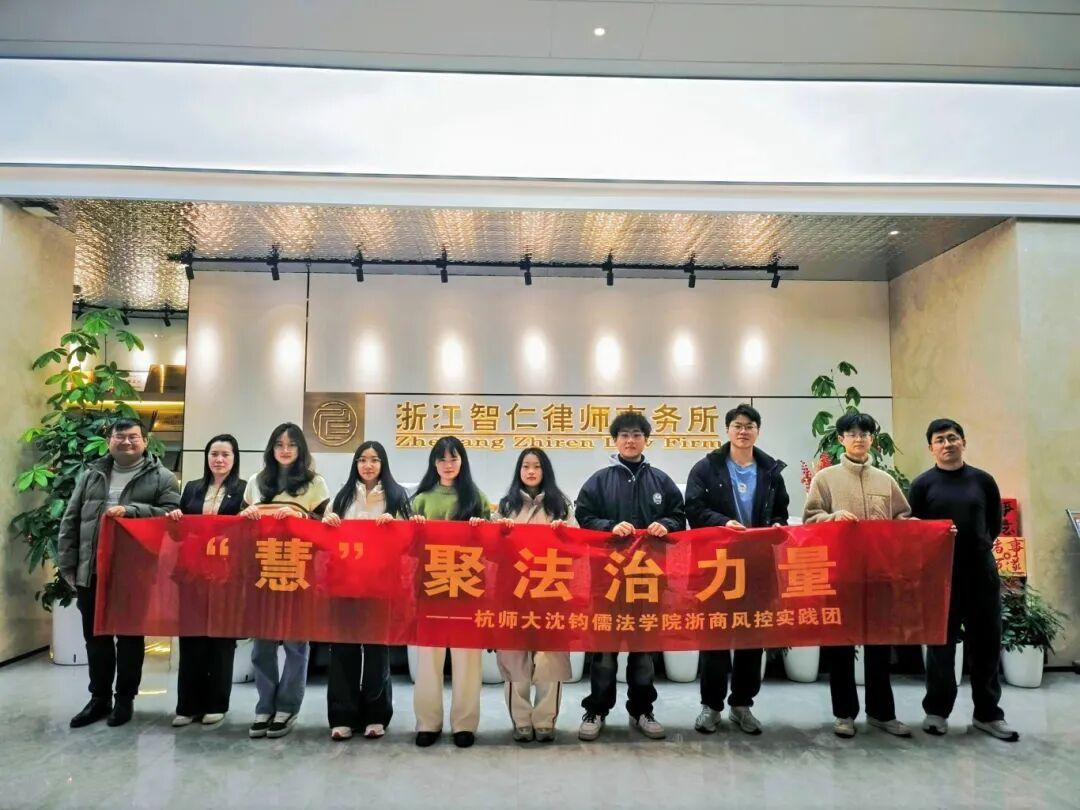 智仁新闻 | 明法绘蓝图，笃行护企民——杭州师范大学浙商风控实践团走访我所开展法治实践活动