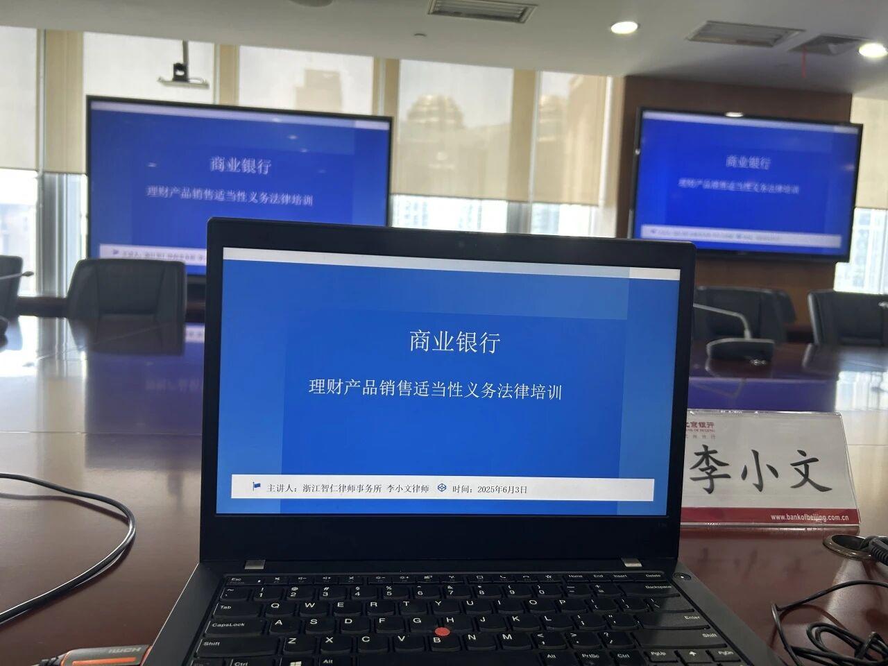 智仁新闻 | 李小文律师为北京银行杭州分行作理财产品销售适当性义务法律培训