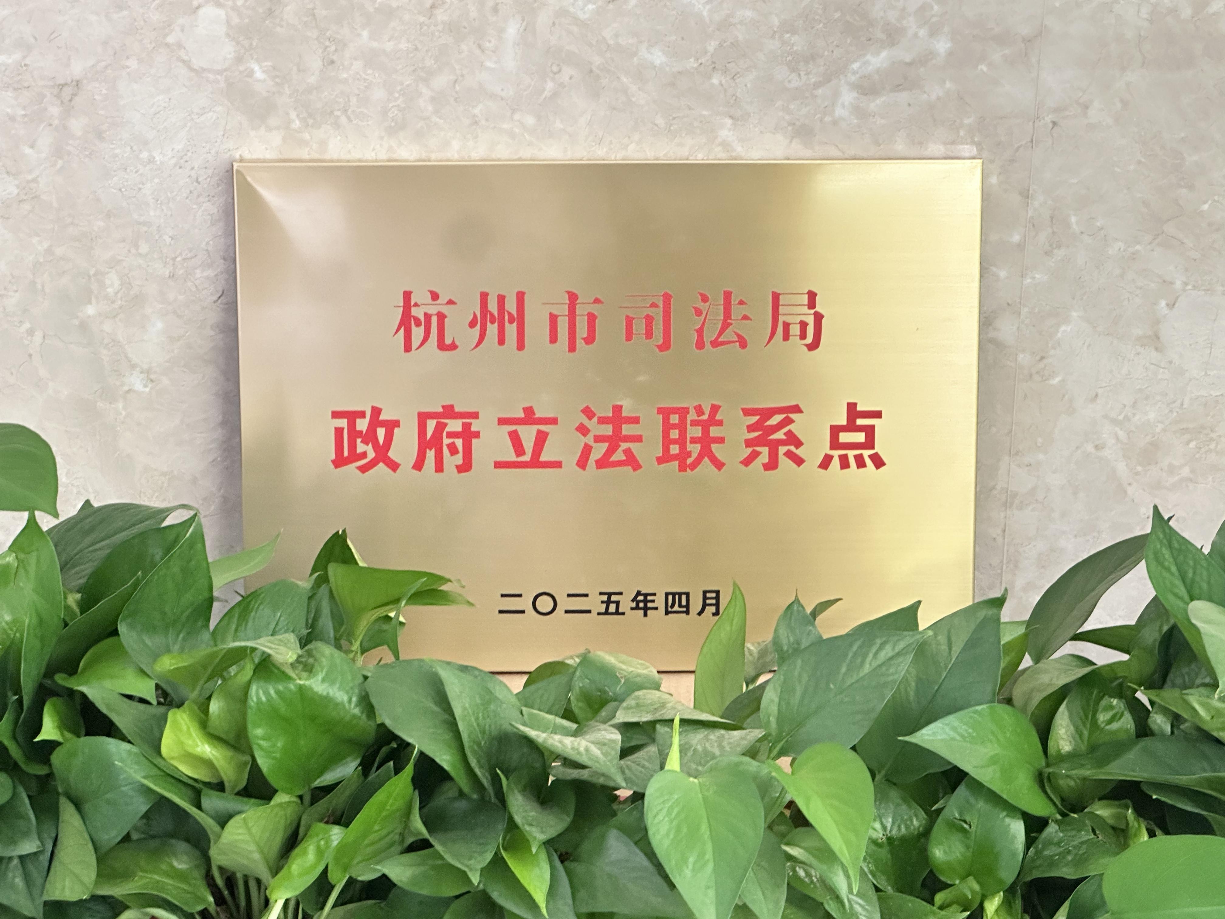 智仁新闻 | 我所入选杭州市政府立法联系点