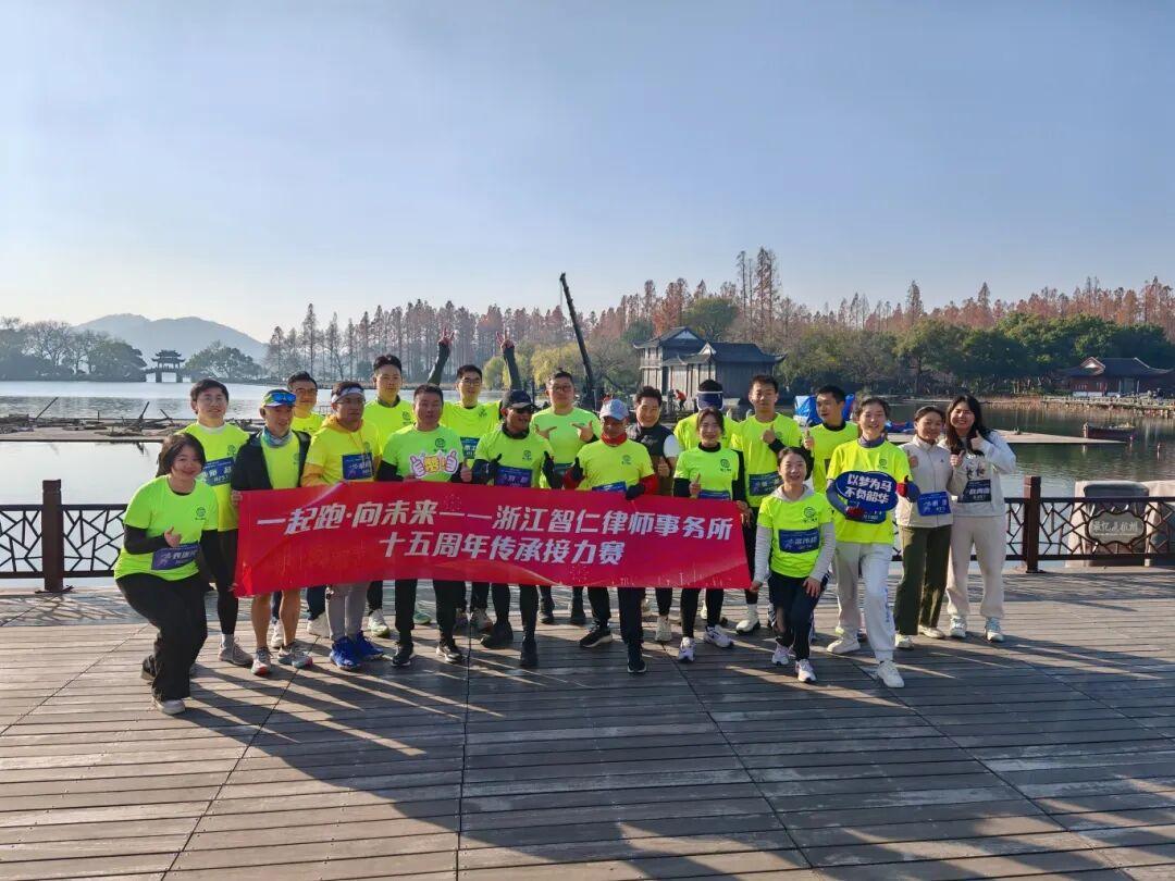 智仁新闻 | “一起跑，向未来”——浙江智仁律师事务所十五周年传承接力赛圆满举行
