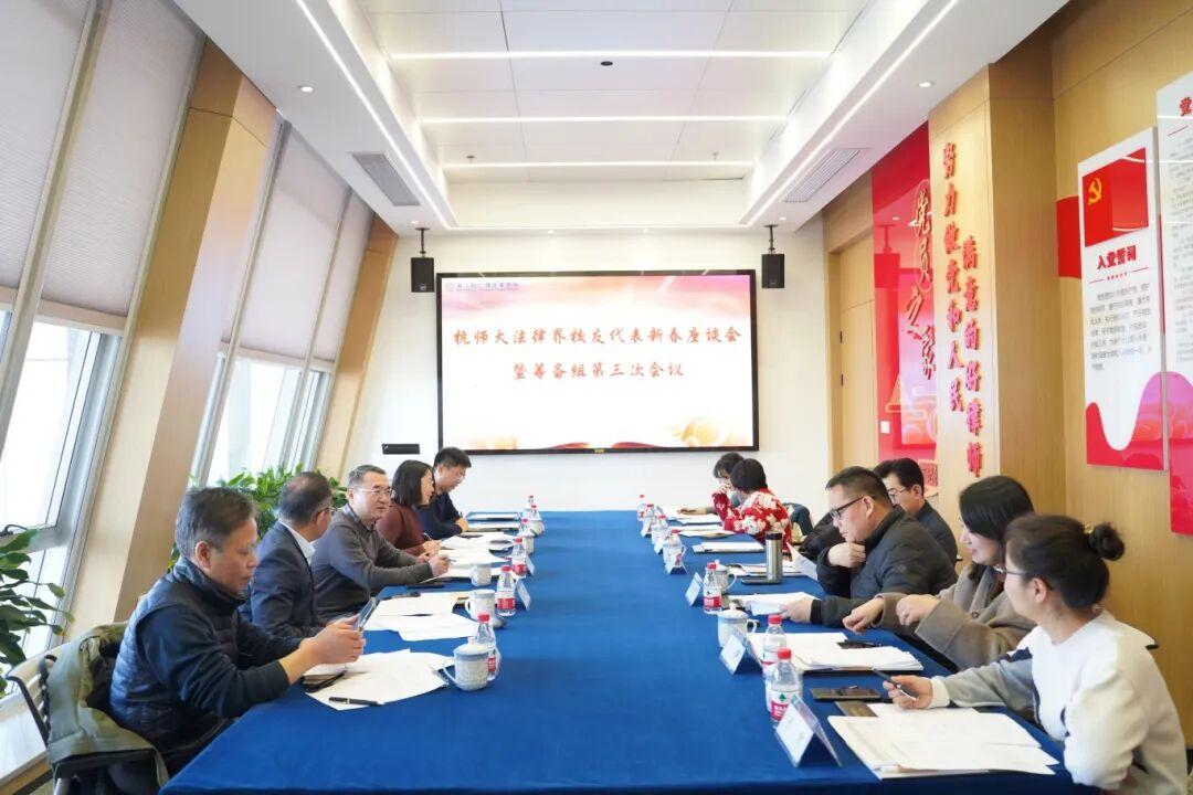 智仁新闻 | 杭师大法律界校友代表新春座谈会暨法律界校友会成立大会筹备组第三次会议在我所成功召开