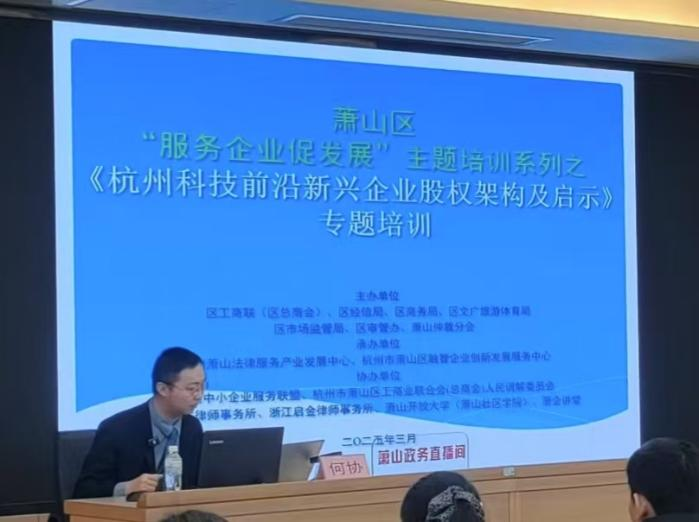 智仁新闻 | 我所何协律师受邀为萧山区各企业开展《杭州科技前沿新兴企业股权架构》专题培训