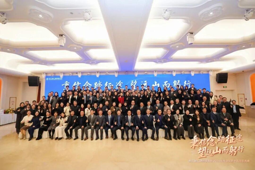 智仁新闻 丨 “秉信念踏征途，望远山而躬行”——浙江智仁律师事务所2024年终会议暨十五周年庆典隆重举行