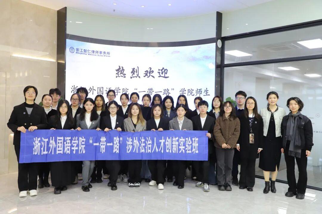智仁新闻 | 浙江外国语学院“一带一路”学院师生参访智仁律师事务所 共探涉外法律服务的现状与前景