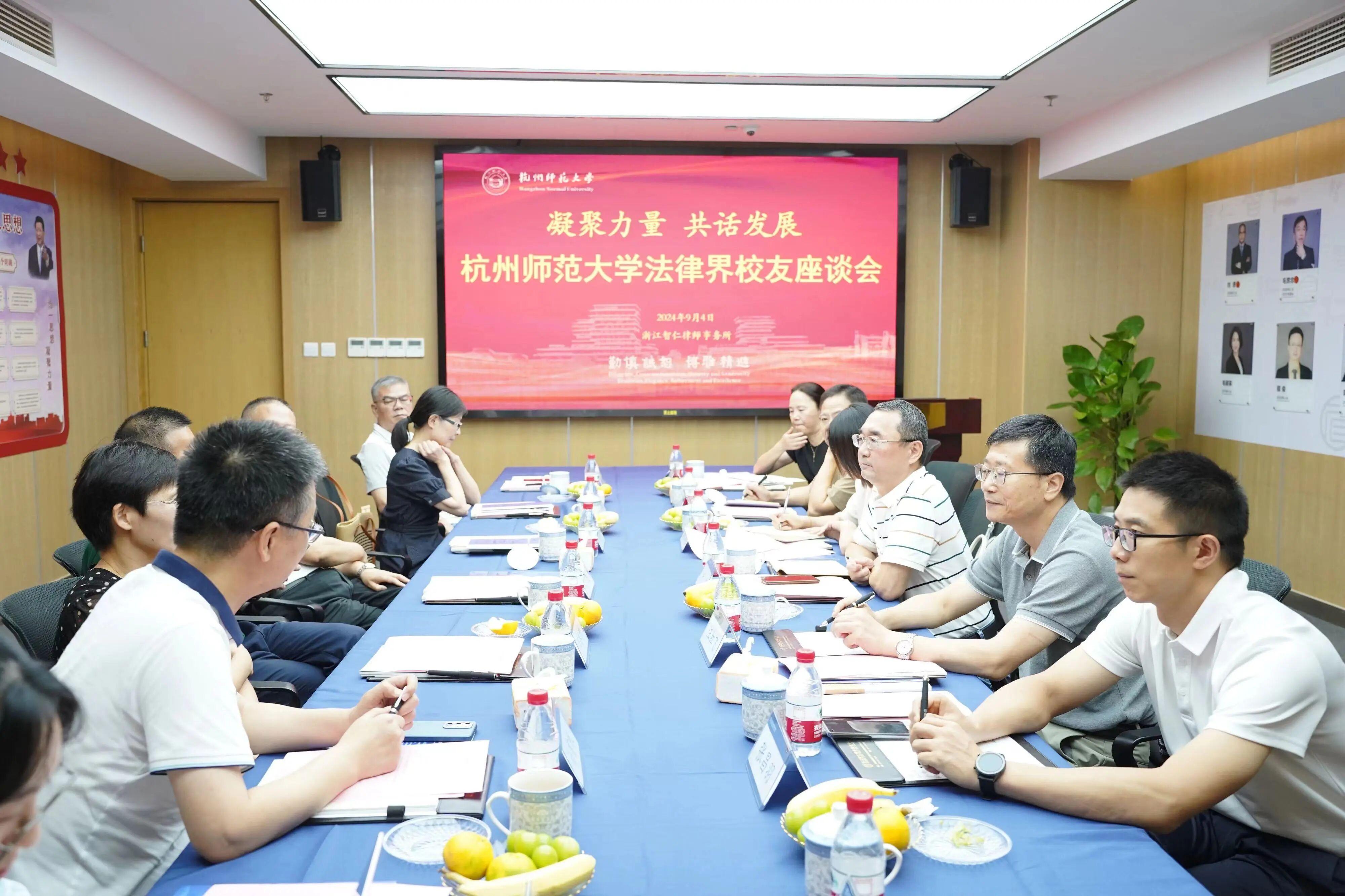 智仁新闻丨凝聚力量，共话发展——杭师大联合智仁所开展首次法律界校友座谈会