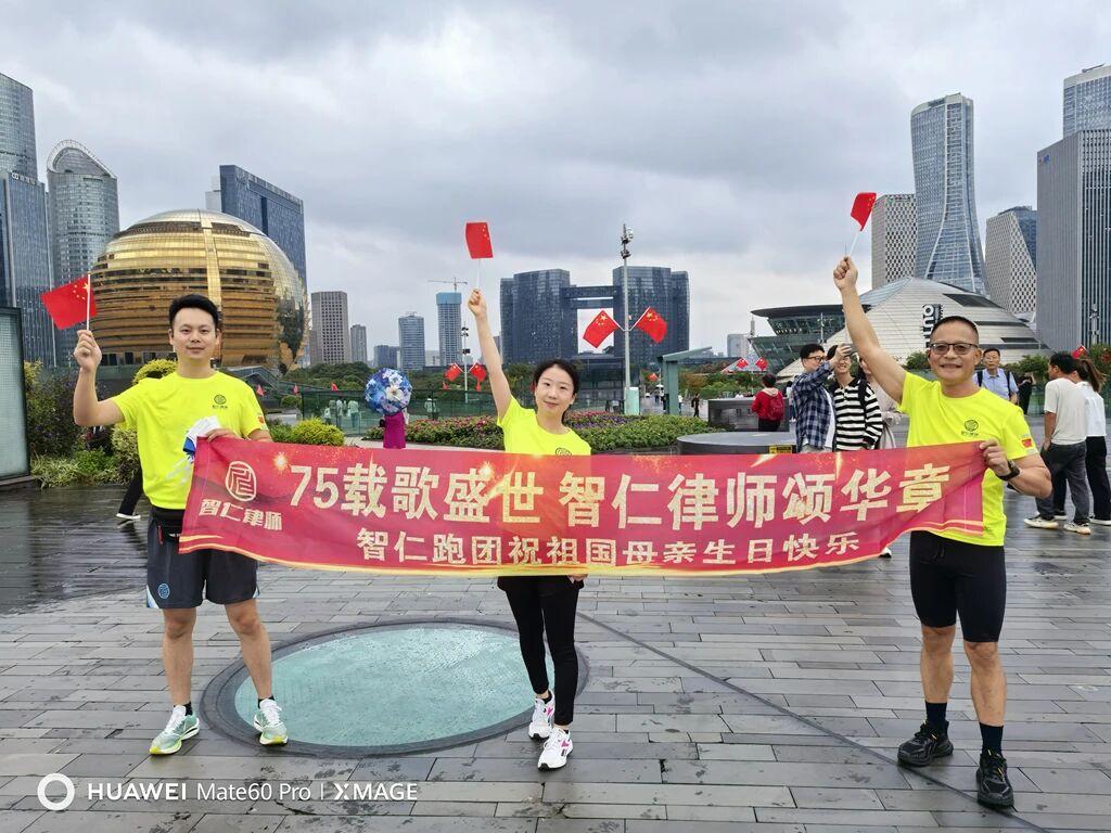 智仁新闻 | 75载歌盛世 智仁跑团颂华章