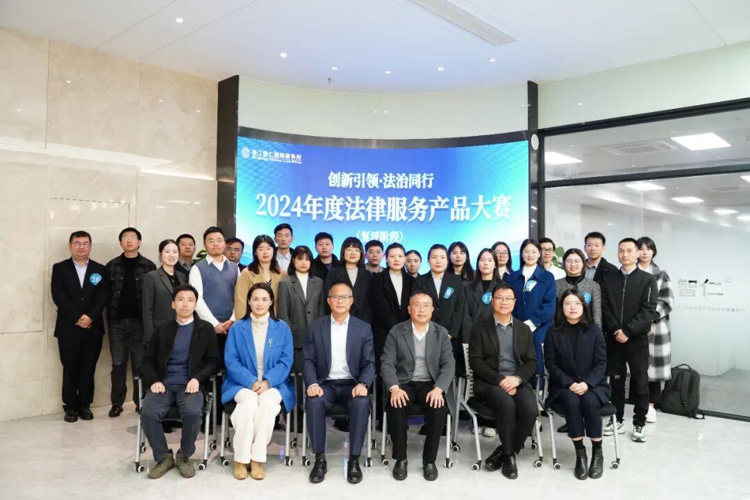 智仁新闻 | 创新引领，法治同行——我所举办2024年度法律服务产品大赛