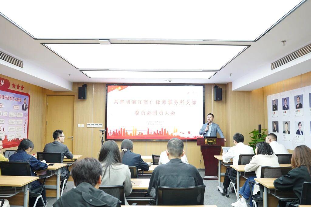 智仁党建 | 团心凝聚 青春接力——浙江智仁律师事务所团支部换届大会召开