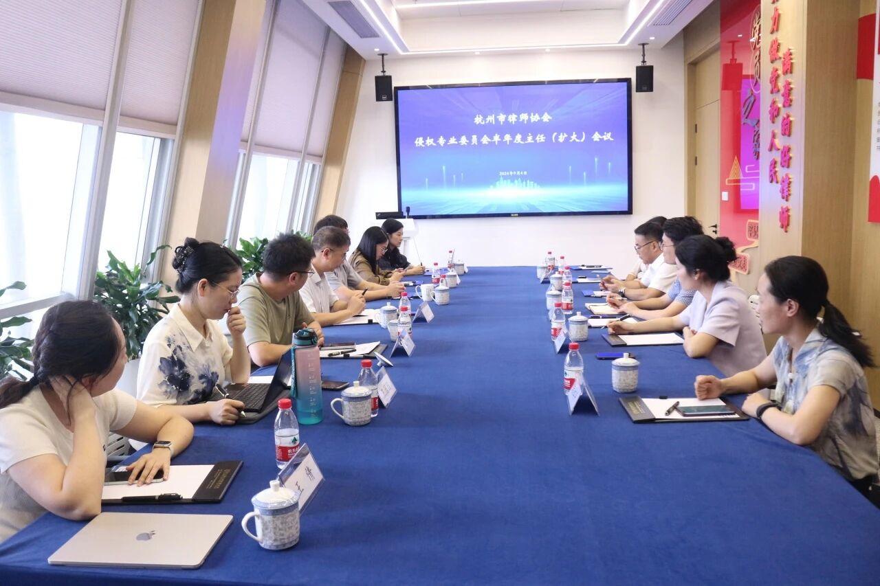 智仁新闻 | 杭州市律师协会侵权专业委员会半年度主任（扩大）会议在智仁所召开