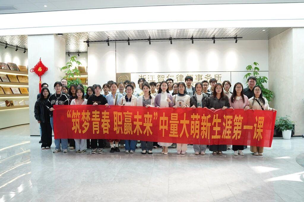 智仁新闻 | 筑梦青春，职赢未来——中国计量大学法学院师生到访我所开展职场体验活动