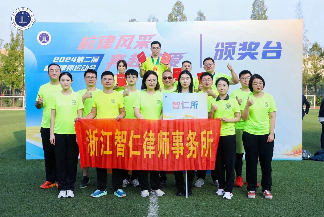智仁新闻 | 法韵律动，赛场逐梦 ——我所律师参加第二届杭州律师运动会喜获佳绩