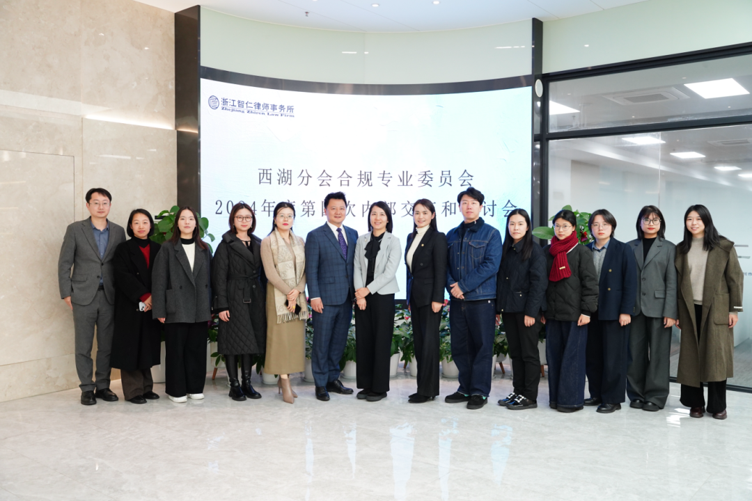 智仁新闻 | 市律协西湖分会合规专业委员会2024年度第四次内部交流和研讨会在我所召开