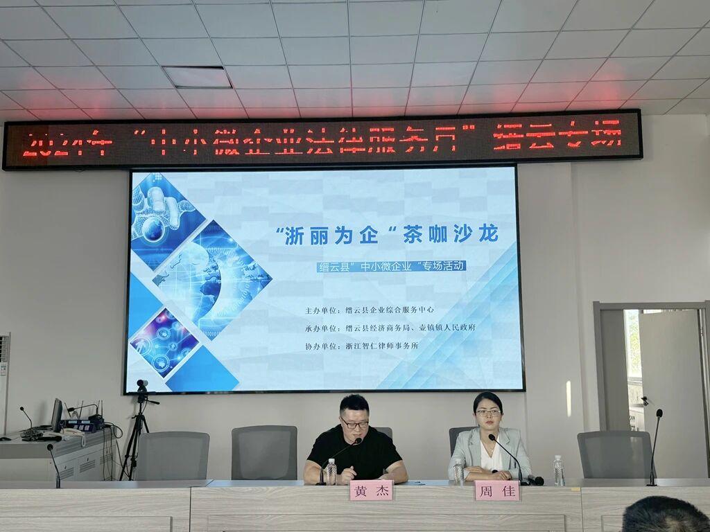 智仁新闻 | 法治护航——我所周佳律师应邀参加2024年“中小微企业法律服务月”活动并进行授课