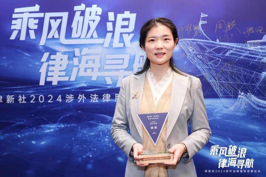 智仁荣誉 | 我所林芳律师荣获“律新社2024年度国际贸易及海外投资与工程领域品牌之星：匠心律师”