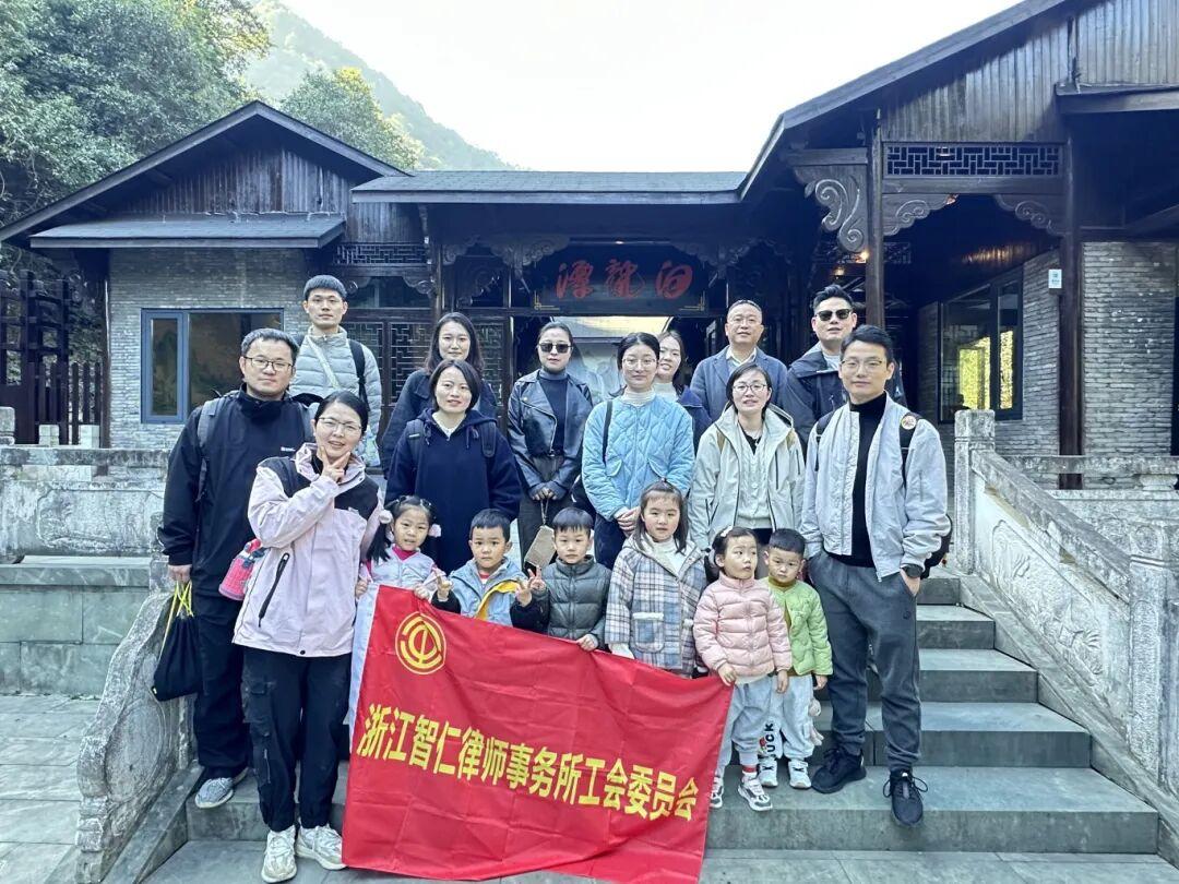智仁新闻 | “不负秋光 不负景”——浙江智仁律师事务所工会开展疗休养活动