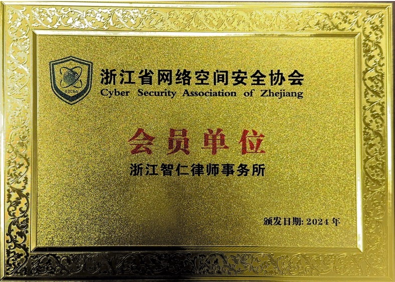 智仁新闻｜合规律团队加入浙江省网络空间安全协会