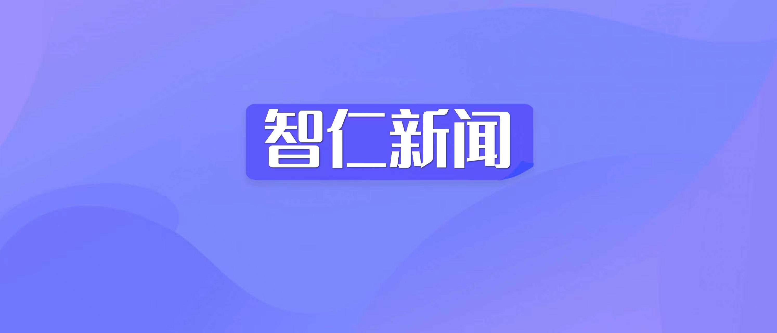 智仁新闻｜我所成功入围杭州萧山金融控股集团有限公司中介机构服务预选供应商