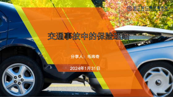 智仁公益 | 普法课系列之《交通事故中的保险理赔》