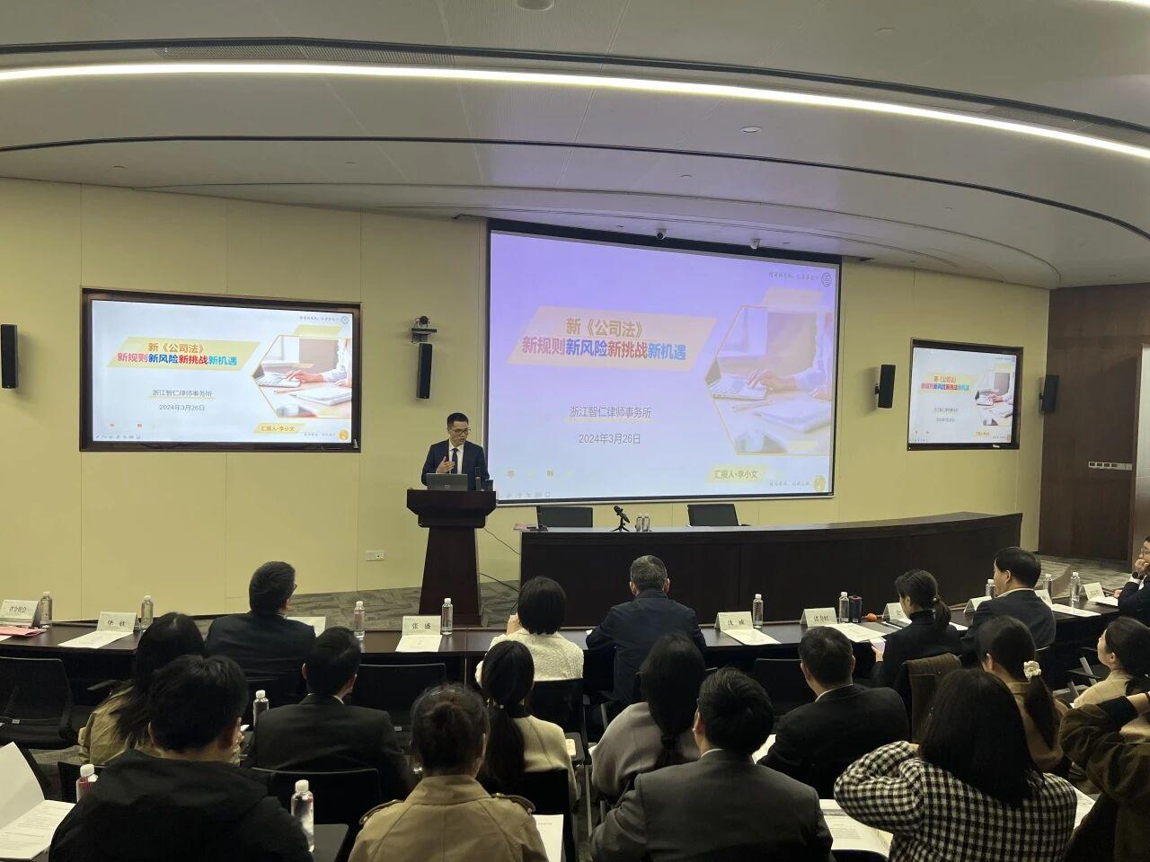 智仁新闻 | 我所李小文、诸奇红律师受浙江省金融业促进会邀请作《公司法》修订解读主题讲座