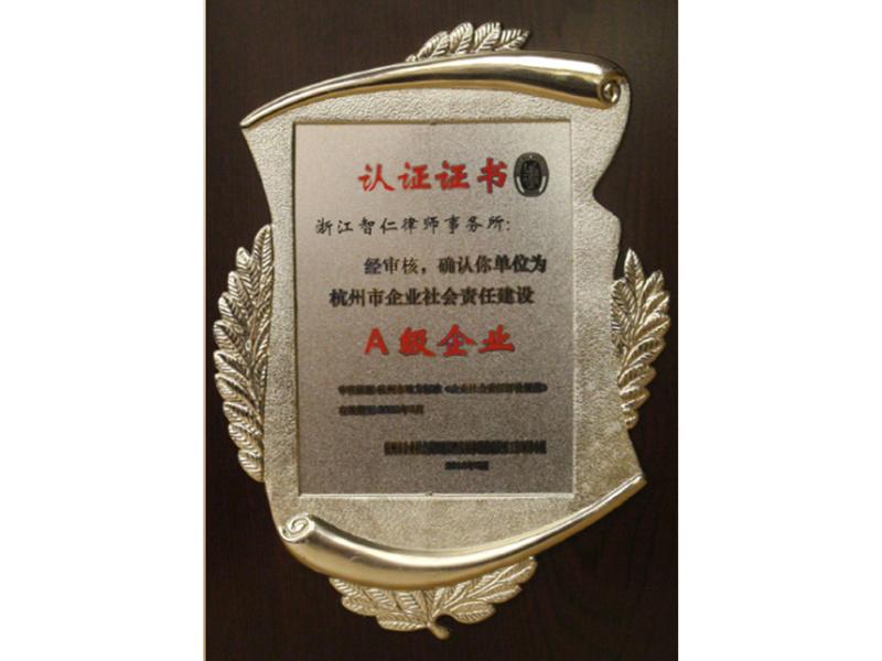 A级企业