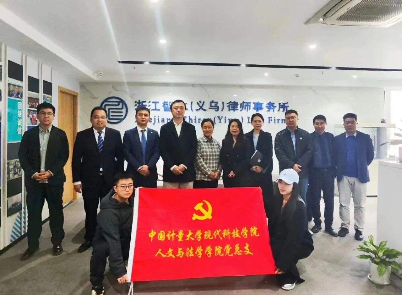 智仁党建丨中国计量大学现代科技学院人文与法学学院党总支与中共浙江智仁（义乌）律师事务所支部委员会党建交流会暨律所走访活动