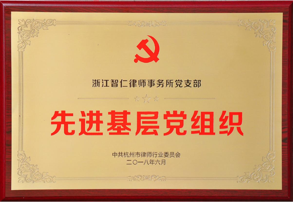先进基层党组织