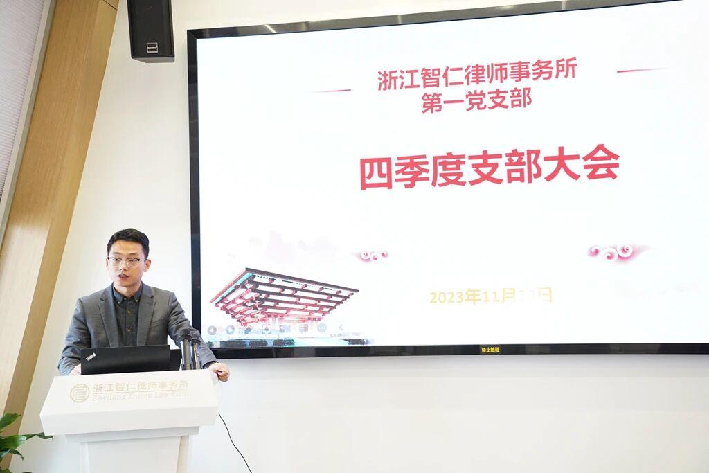智仁新闻 | 浙江智仁律师事务所第一党支部2023年第四季度党员大会成功举办
