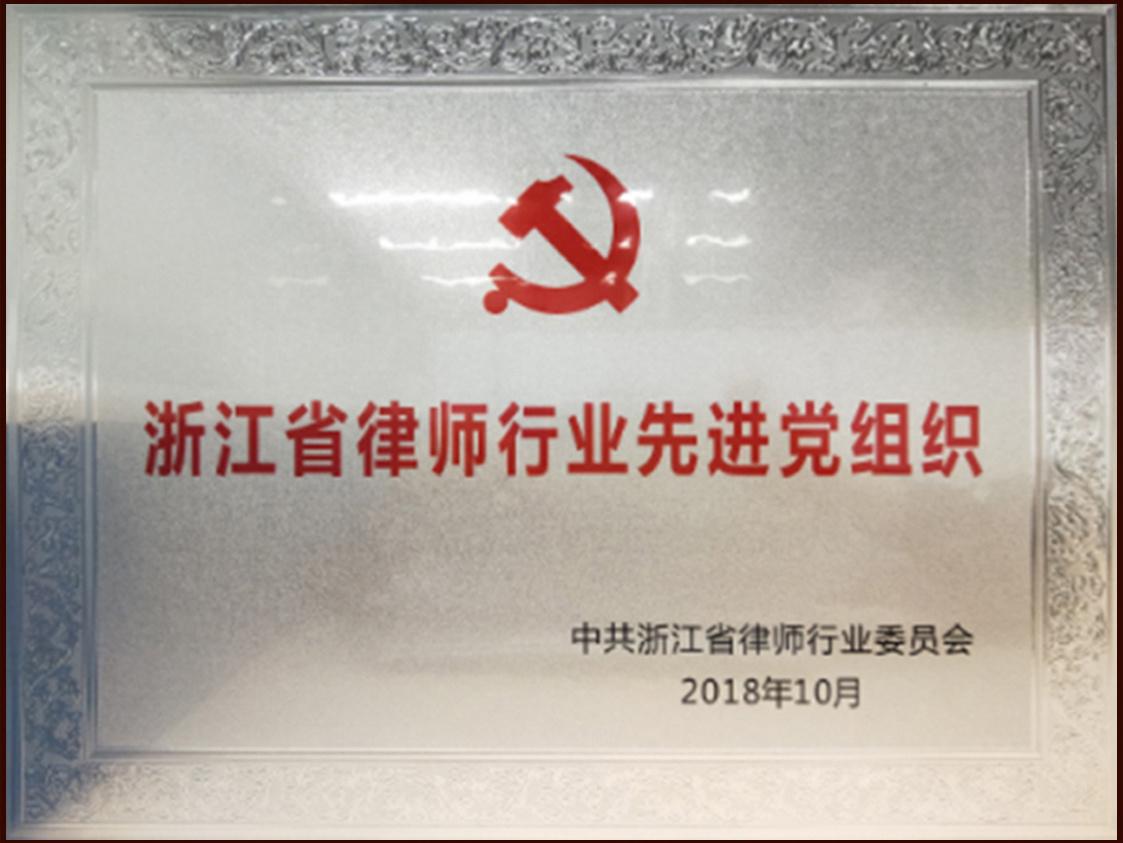 浙江省律师行业先进党组织
