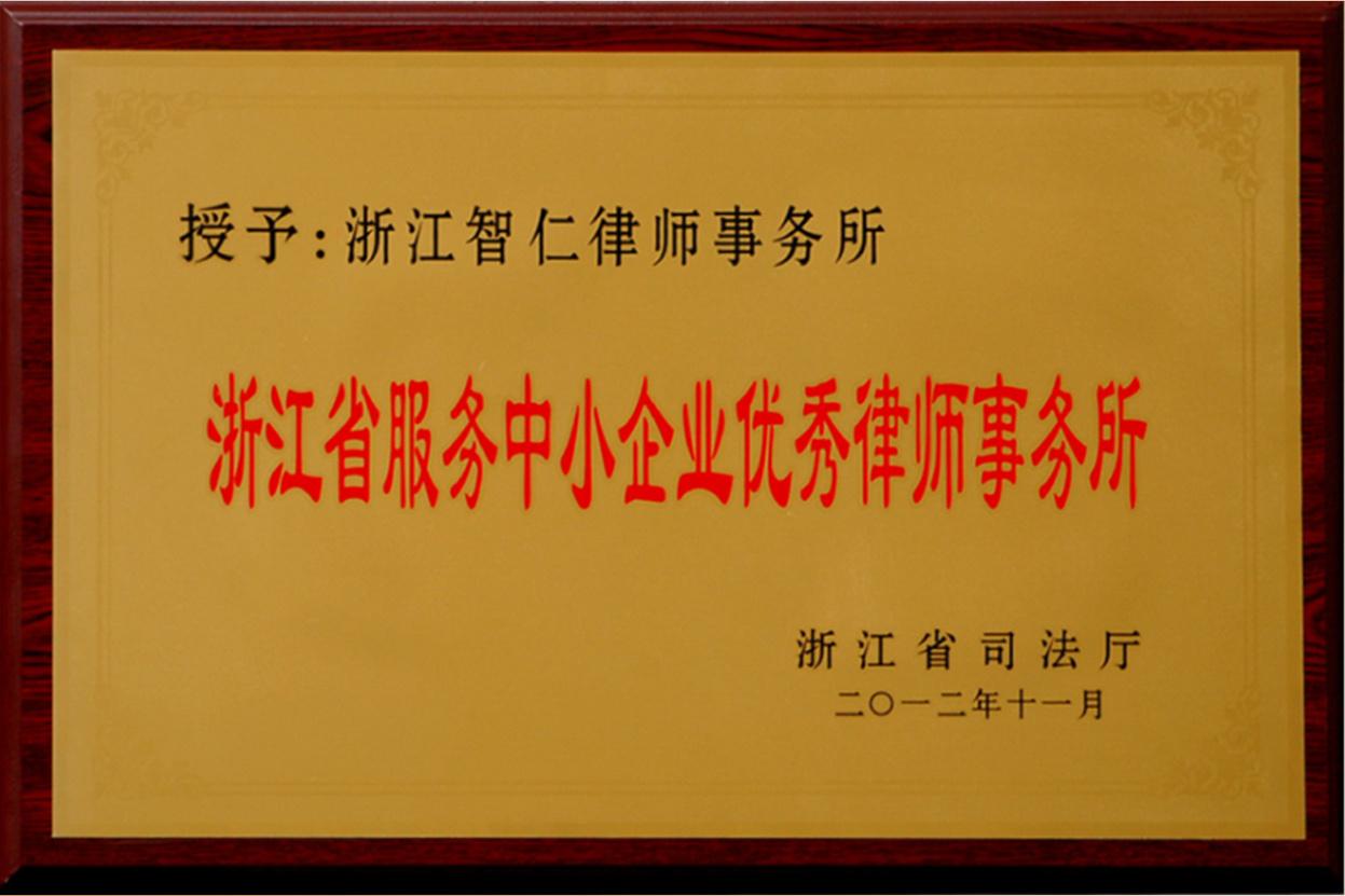 浙江省服务中小企业优秀律师事务所