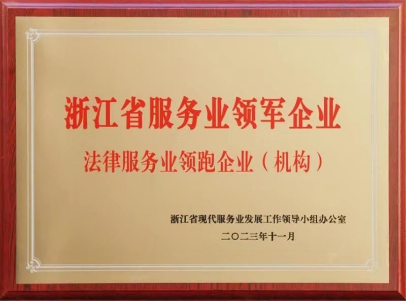 浙江省服务业领军企业