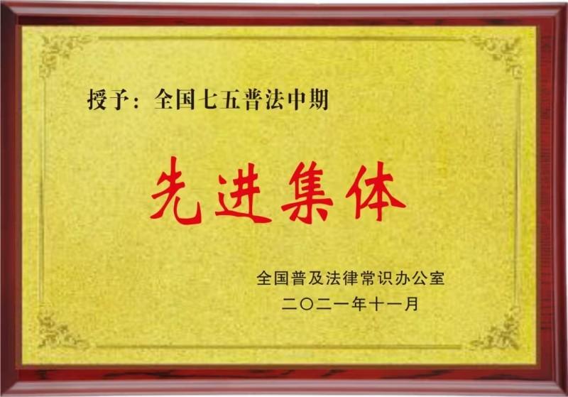 全国七五普法中期先进集体