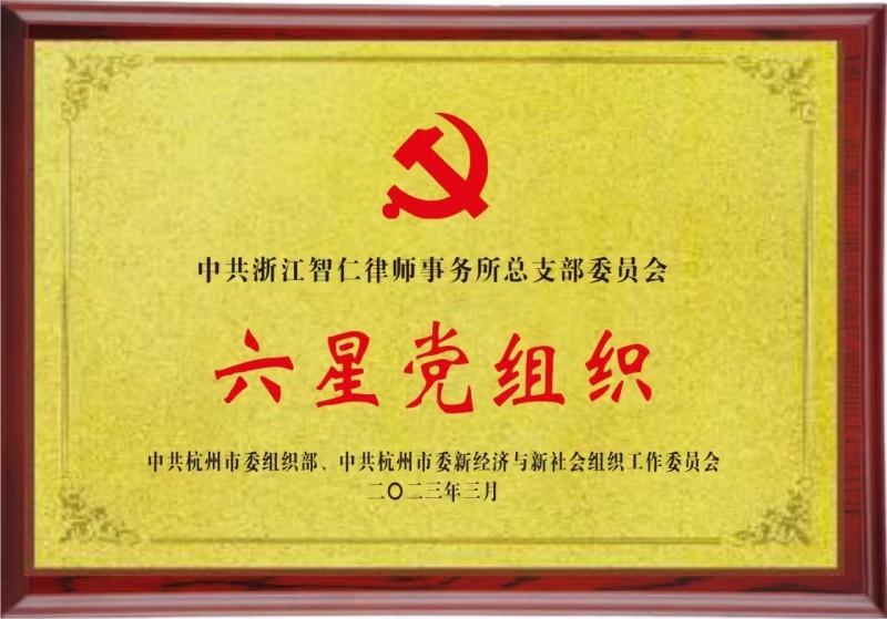 杭州市六星党组织