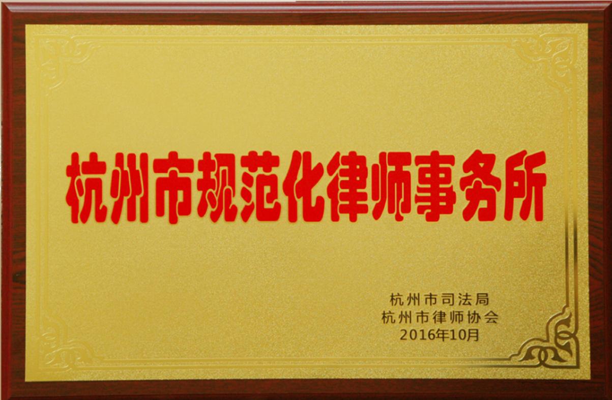 杭州市规范化律师事务所