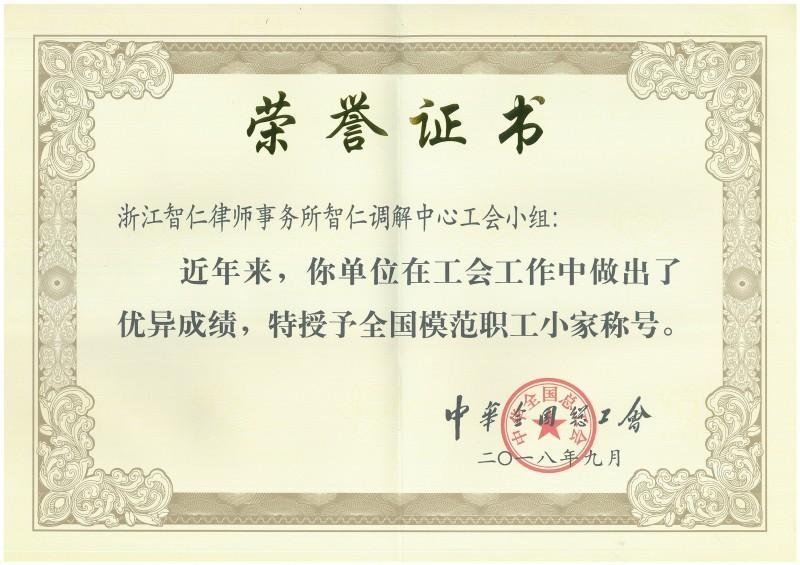 2018年12月全国职工模范小家