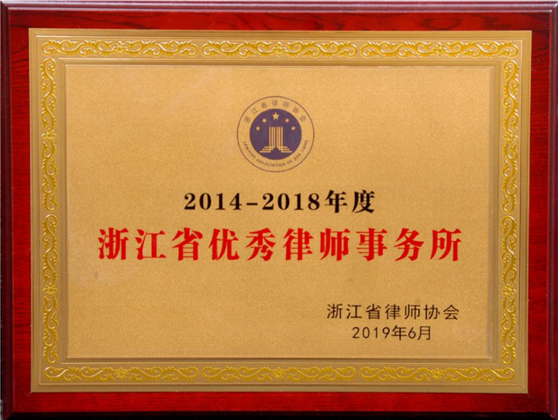 浙江省优秀律师事务所