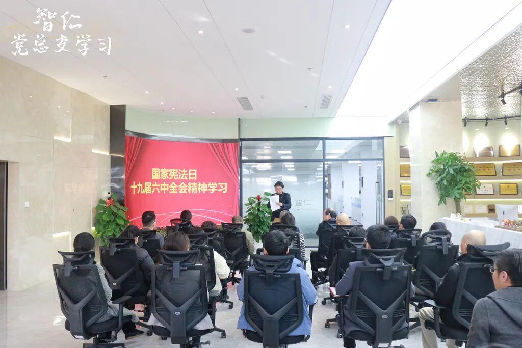 智仁党建 | 国家宪法日——十九届六中全会精神学习活动
