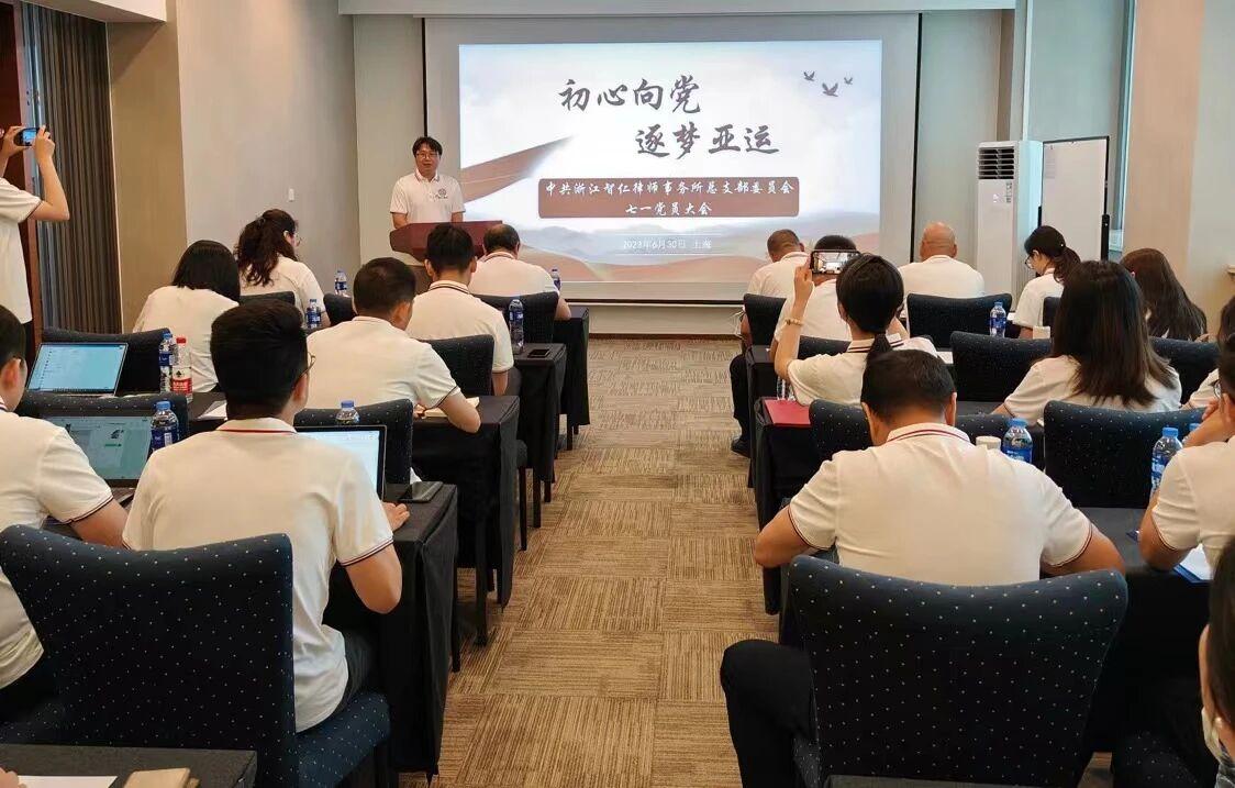 智仁党建 | 迎七一活动之：“初心向党，逐梦亚运”中共浙江智仁律师事务所总支部委员会七一党员大会召开